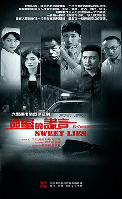 甜蜜的谎言的海报-正式海报