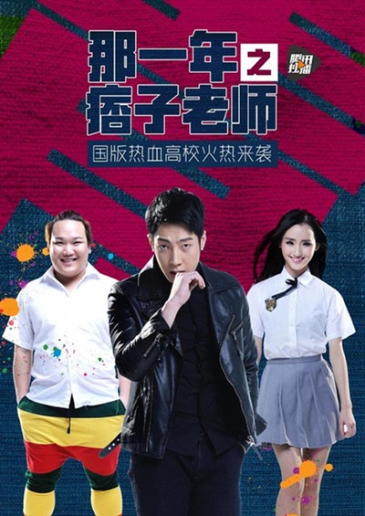 那一年之痞子老师的海报-预告海报