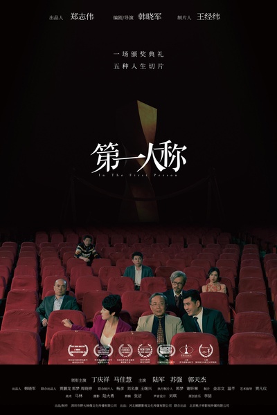 第一人称的海报-正式海报
