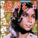 虎辫子