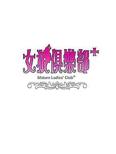 女狼俱乐部的海报-正式海报