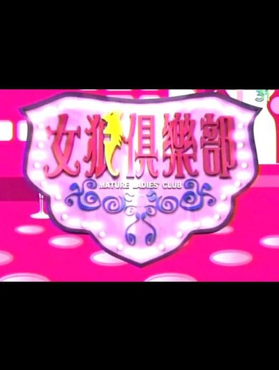 女狼俱乐部的海报-其他海报
