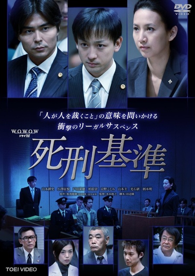 死刑基准的海报-正式海报 日本