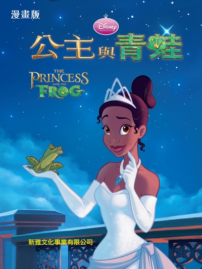 公主与青蛙的海报-其他海报 香港