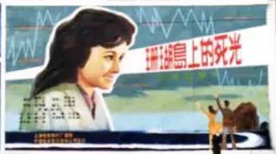 珊瑚岛上的死光的海报-正式海报 中国大陆