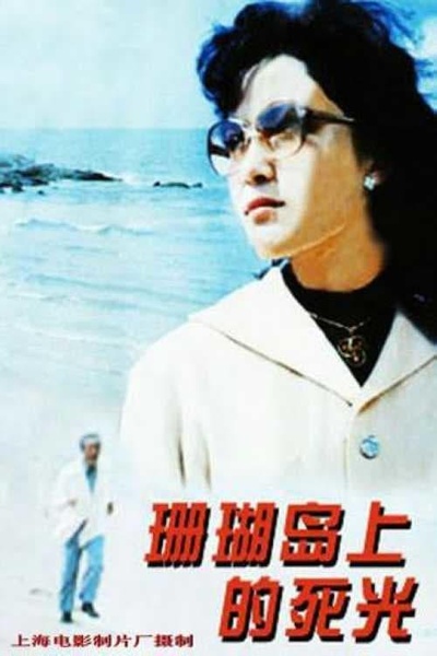 珊瑚岛上的死光的海报-正式海报
