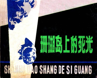 珊瑚岛上的死光的海报-正式海报