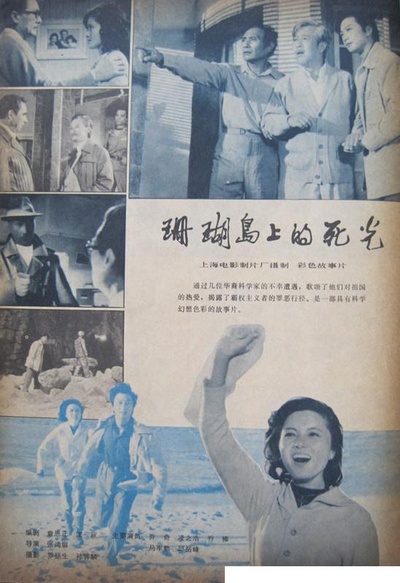 珊瑚岛上的死光的海报-其他海报