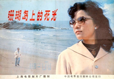 珊瑚岛上的死光的海报-其他海报