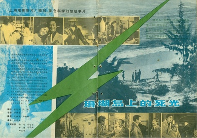 珊瑚岛上的死光的海报-其他海报