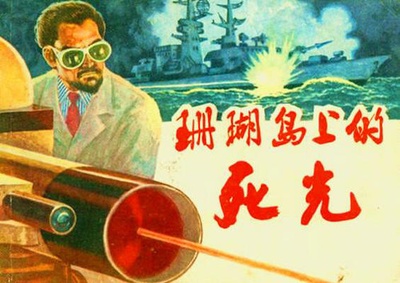 珊瑚岛上的死光的海报-其他海报