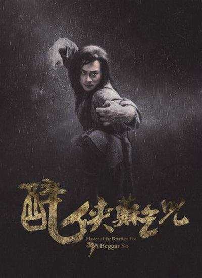 醉侠苏乞儿的海报-正式海报