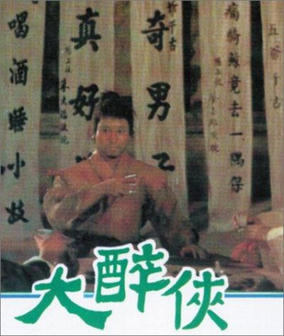 大醉侠的海报-正式海报
