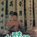 大醉侠