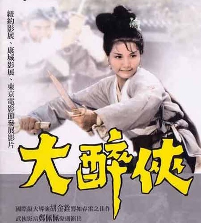 大醉侠的海报-预告海报