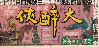 大醉侠的海报-正式海报