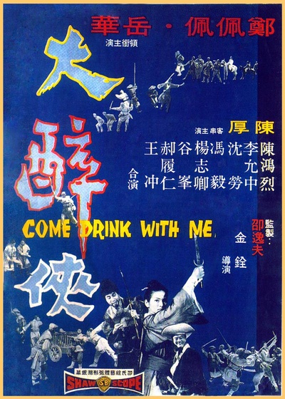 大醉侠的海报-正式海报