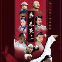 醉侠张三