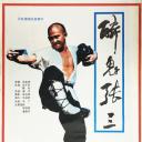 醉侠行