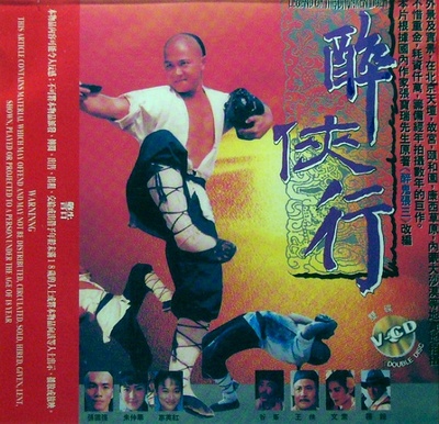 醉侠行的海报-正式海报