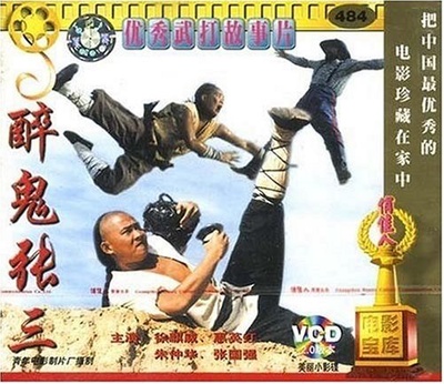 醉侠行的海报-其他海报