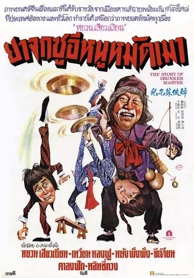 醉侠苏乞儿的海报-正式海报 泰国
