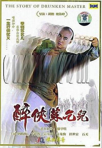 醉侠苏乞儿的海报-正式海报