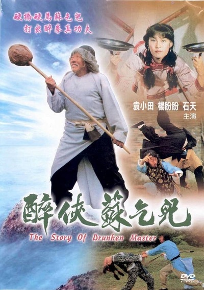 醉侠苏乞儿的海报-其他海报