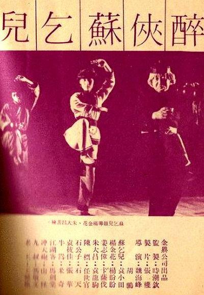 醉侠苏乞儿的海报-正式海报