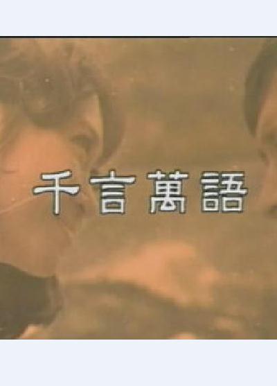 千言萬語的海报-正式海报