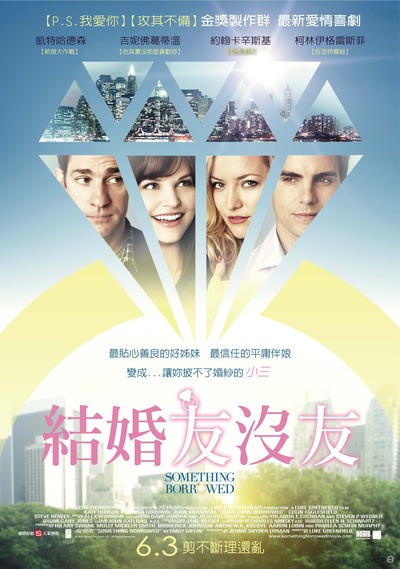 大婚告急的海报-正式海报 台湾