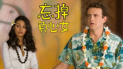 忘掉莎拉·马歇尔的海报-其他海报 中国台湾