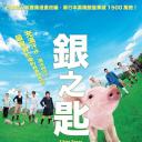 银之匙 真人版