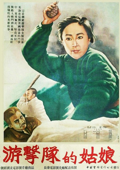 游击队的姑娘的海报-正式海报
