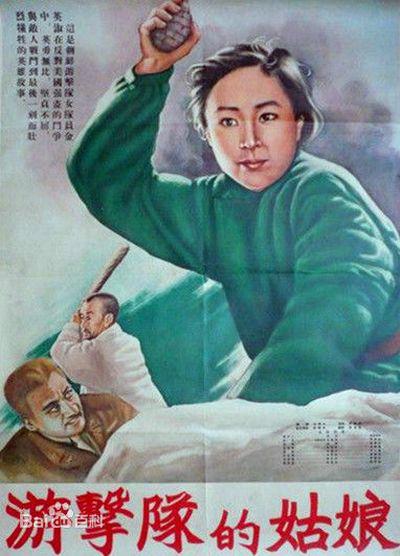 游击队的姑娘的海报-正式海报