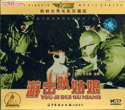 游击队的姑娘的海报-其他海报 中国大陆