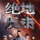 绝地反击
