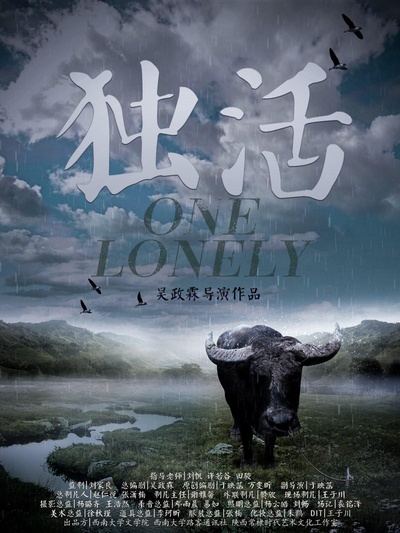 独活的海报-正式海报