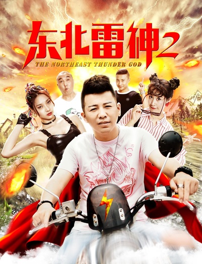 东北雷神2的海报-正式海报