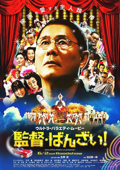 导演万岁！的海报-正式海报 日本