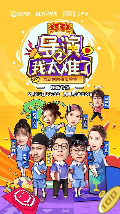 导演！我太难了 第二季的海报-正式海报