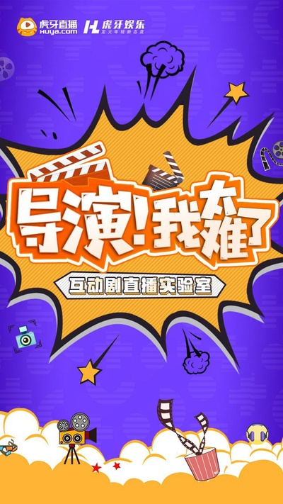 导演！我太难了 第一季的海报-正式海报
