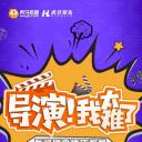 导演！我太难了 第一季