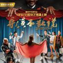 导演不让说