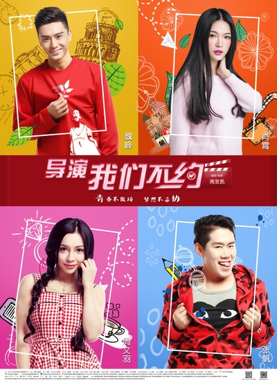 导演，我们不约的海报-正式海报
