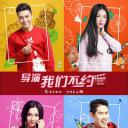 导演，我们不约
