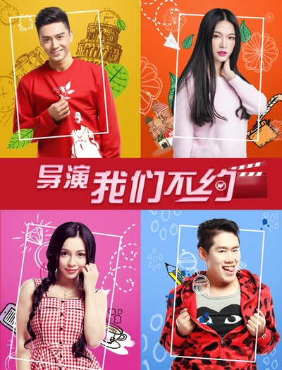 导演，我们不约的海报-正式海报