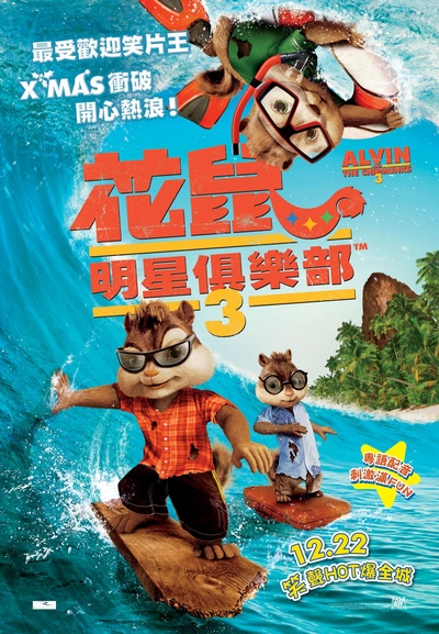 鼠来宝3的海报-正式海报 香港
