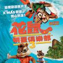 鼠来宝3
