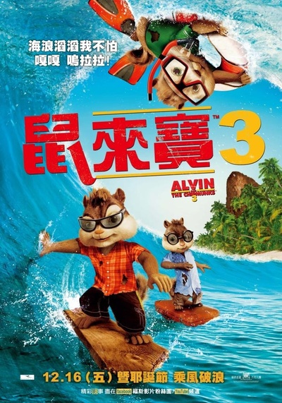 鼠来宝3的海报-预告海报 中国台湾